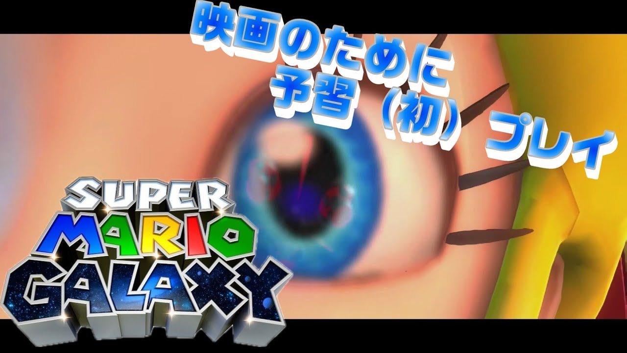 【スーパーマリオGALAXY】未プレイ消化シリーズ【映画にむけて】