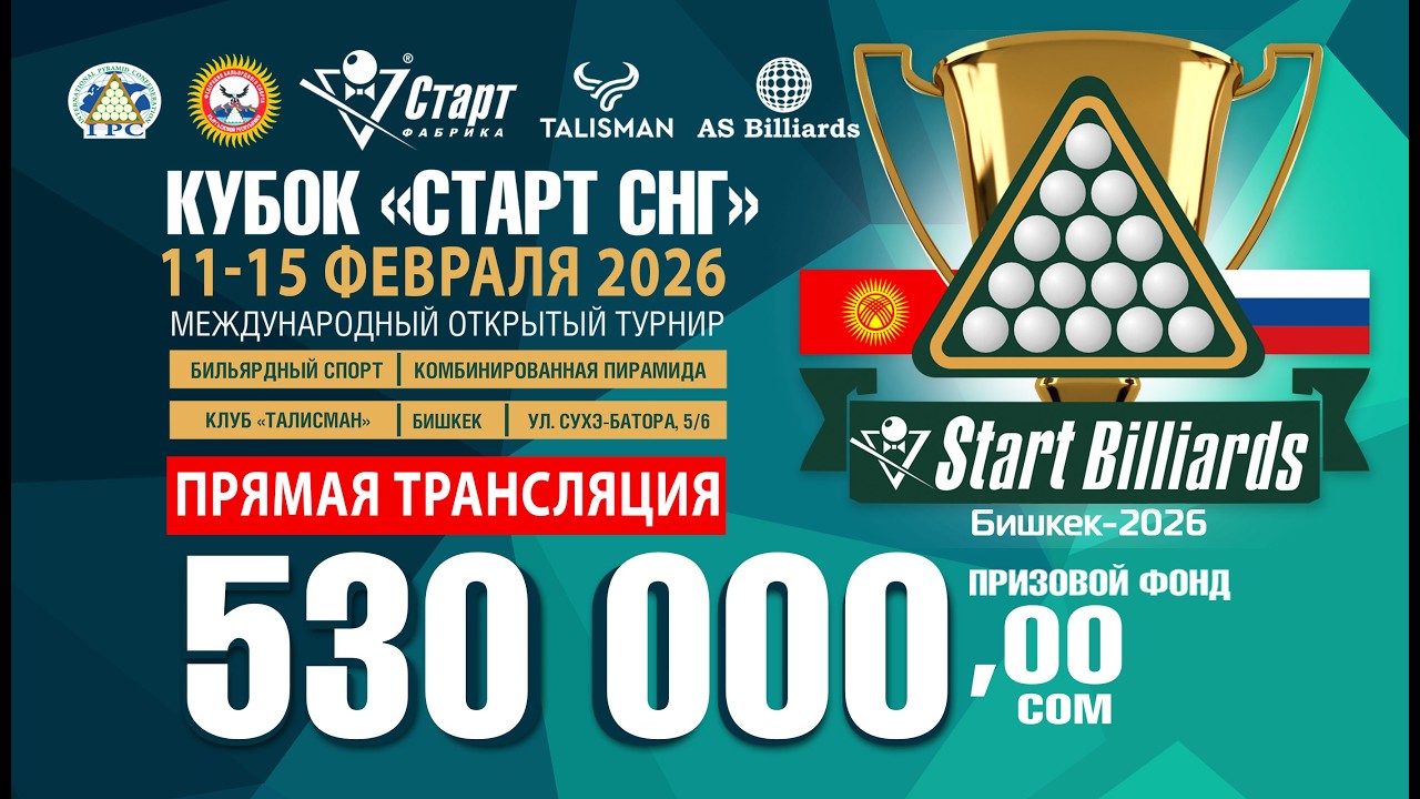 Кубок «СТАРТ СНГ» 2026 по бильярдному спорту (стол 12). 12.02.2026 г.