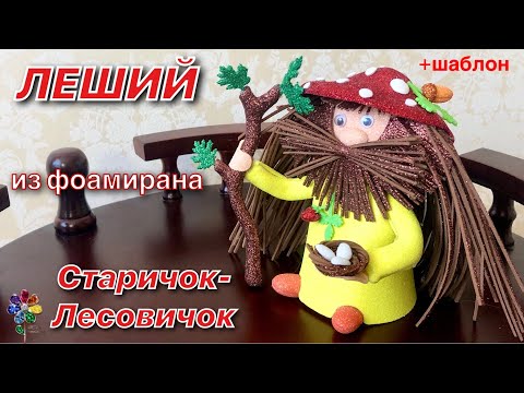 Поделка старичок лесовичок своими руками