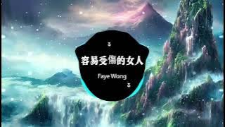 Faye Wong - 容易受傷的女人 || 音樂在這裡 Lofi || Hot duyin Tiktok
