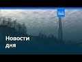 Новости дня | 20 сентября 2025 г. — утренний выпуск