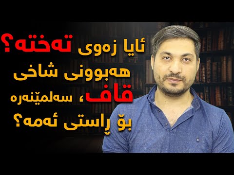 ئایا زەوی تەختە هەبوونی شاخی قاف ی ئەفسانەیی سەلمێنەری ئەم بابەتەیە