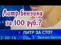 Литр бензина за 100 руб.! Это реальность? Выход на пенсию в 65 и 63 года