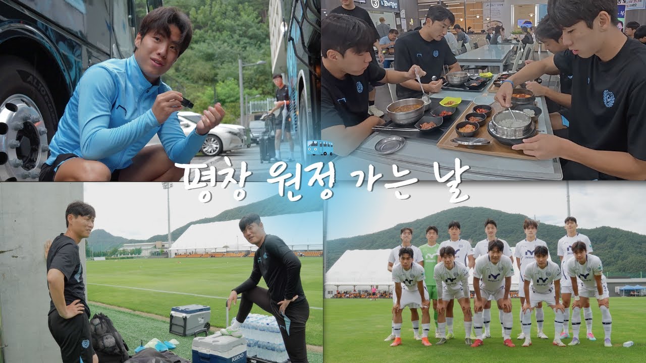 평창 원정길에 오른 대구FC B의 하루 | K4리그 25R 원정경기 스케치