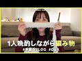 私の晩酌ルーティン🥂編み物しながら皆さんの質問に答えてみました🧶