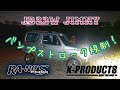 JB23W JIMNY バンプストローク・ブロック取付！