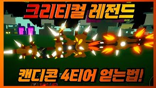 크리티컬 레전드 새로나온 캔디콘 4티어 얻는법! screenshot 4