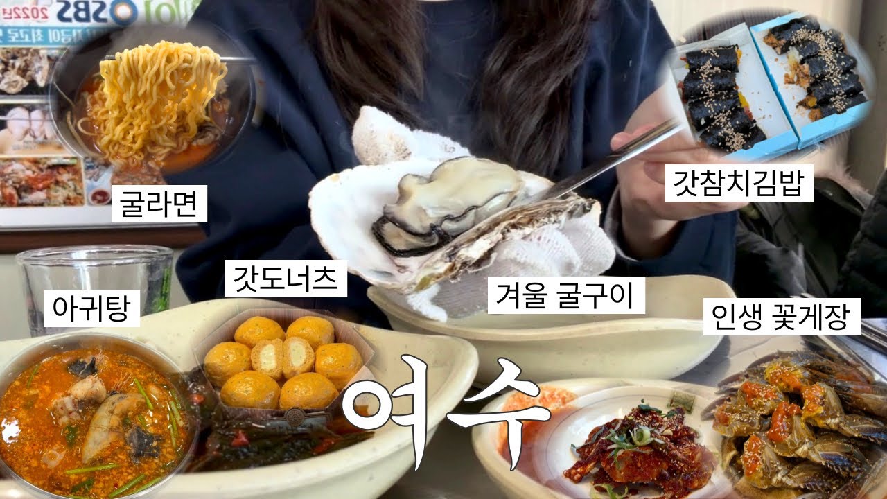 eng) 오라 달콤한 여수여 | 1박 2일 여수 여행 브이로그 | 게장부터 굴구이 그리고 야식까지 | 케이블카 야경 | 향일암 | 오션뷰 카페 | 이순신광장