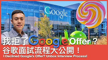 我拒絕了Google offer？ | Google 面試流程大公開！外商科技公司面試心得