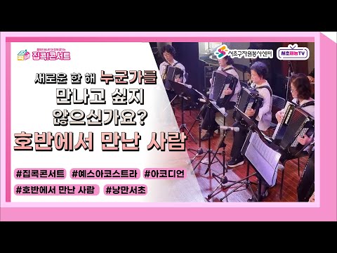 [집콕콘서트] 예스아코스트라 3탄!!  "호반에서 만난 사람" 명곡의 향연으로 함께 빠져보실까요?