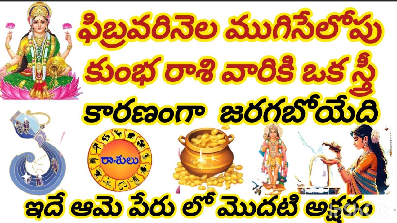 ఫిబ్రవరినెల ముగిసేలోపు కుంభ రాశి వారికి ఒక స్త్రీ కారణంగా జరగబోయేది ఇదే ఆమె పేరు లో మొదటి అక్షరం