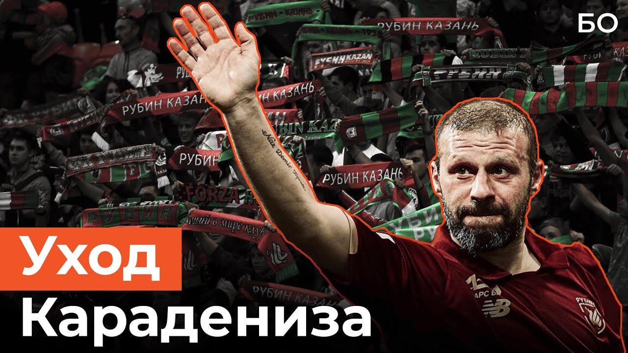 Почему «Рубин» расстался с легендой клуба Караденизом?