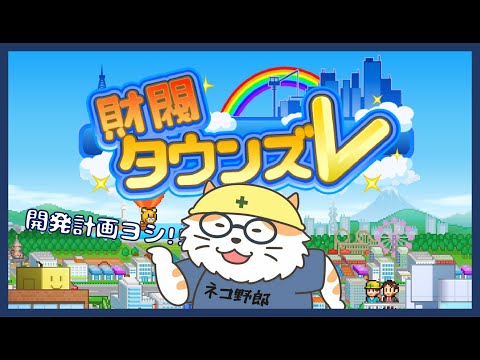 【財閥タウンズV】開発計画ヨシ！8日目〈Vtuber/男声/ねこ/カイロソフト〉