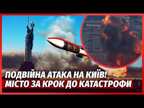 🔴ЩОЙНО! Центр Києва НАКРИЛА БАЛІСТИКА. Вибухи в УСІХ РАЙОНАХ. Росіяни почали БИТИ по ВОДОКАНАЛУ