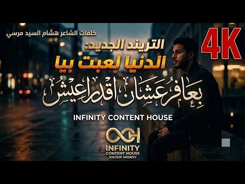 تريند التيك توك اغنية بعافر عشان اقدر اعيش النسخة الأصلية التريند    2026