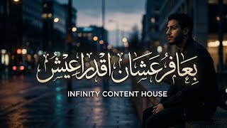 تريند التيك توك اغنية بعافر عشان اقدر اعيش النسخة الأصلية التريند