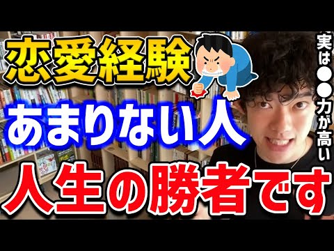 【恋愛経験少ない人の真の力】彼らの知られざる能力と、童貞処女が決まる意外な要因もご紹介します！【DaiGo切り抜き】