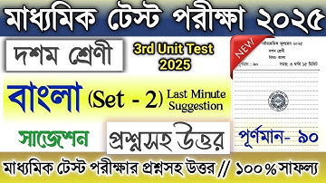 Class 10 3rd unit test Bengali question paper 2025 | Class 10 madhyamik test Bangla suggestion 2025