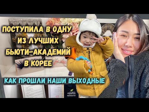 Поступила в академию красоты в Корее.Сколько стоит обучение?Корея влог.