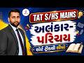 TAT (S) | (HS) Mains | અલંકાર-પરિચય | શોર્ટ ટ્રીકથી શીખો | LIVE@08:30PM Gujarati