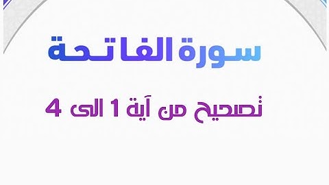 تصحيح تلاوة  سورة الفاتحه من آيه (1/4)#أحكام_التجويد
