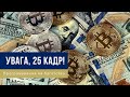 25 кадр — Потужне програмування підсвідомості на гроші, багатство і достаток