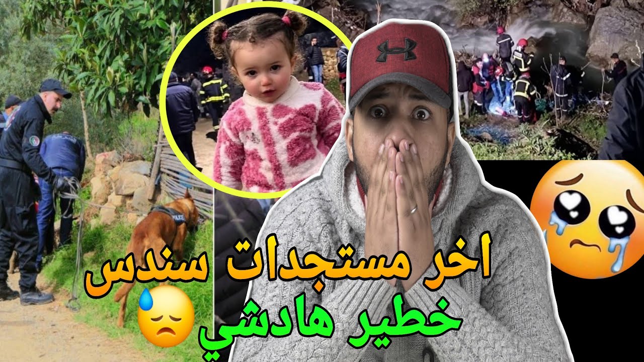 اخر مستجدات الطفلة سندس في شفشاون وهاشنو واقع وحقيقة الجد والجدة