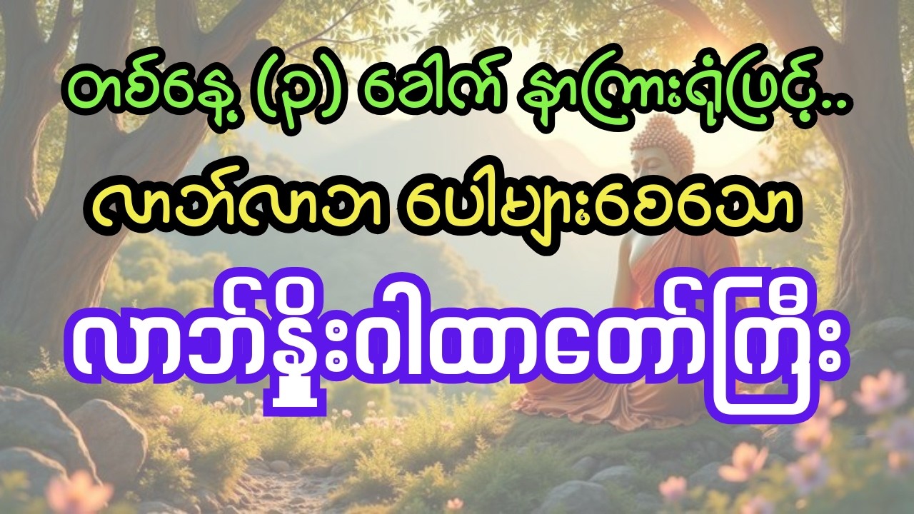 လာဘ်နှိုးဂါထာတော်ကြီး (အရှင်အဂ္ဂဝံသ - ကြာဖြူကန်) - စီးပွားလာဘ်လာဘပွင့်စေသော အစွမ်းထက်ဂါထာတော်များ