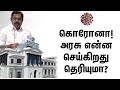 கொரோனா! அரசு என்ன செய்கிறது தெரியுமா? - Prime Cinema
