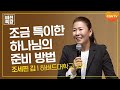 조금 특이한 하나님의 준비 방법 | The Pearl In The Making (약 1:2~4) | 조세핀 김 교수 | CGN 비전특강