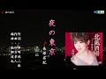 《新曲》長保有紀【夜の東京】カラオケ