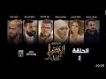 مسلسل الإختيار الأول الحلقة 2 الثانية El Ikhtiyar El Awal EP 1 HD