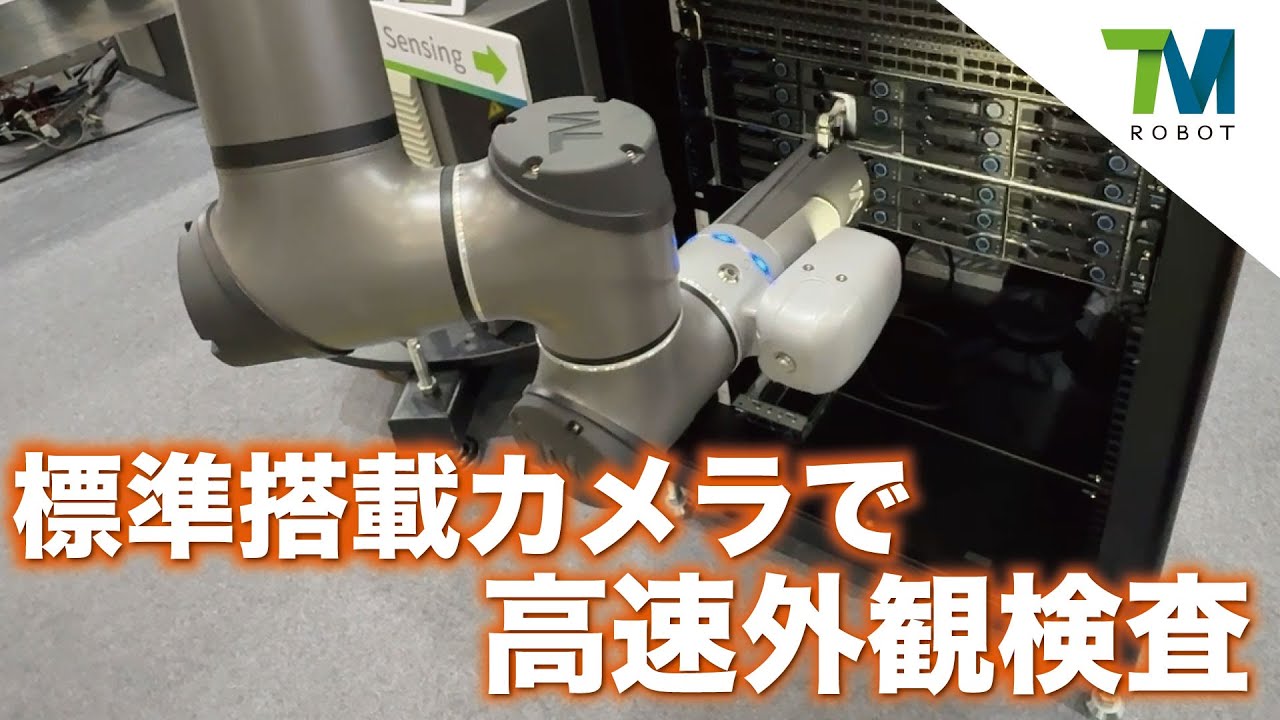 テックマンロボット「標準搭載カメラで高速外観検査」 - YouTube