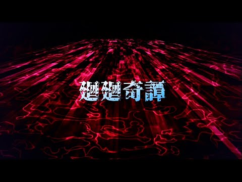 廻廻奇譚 歌ってみた♪