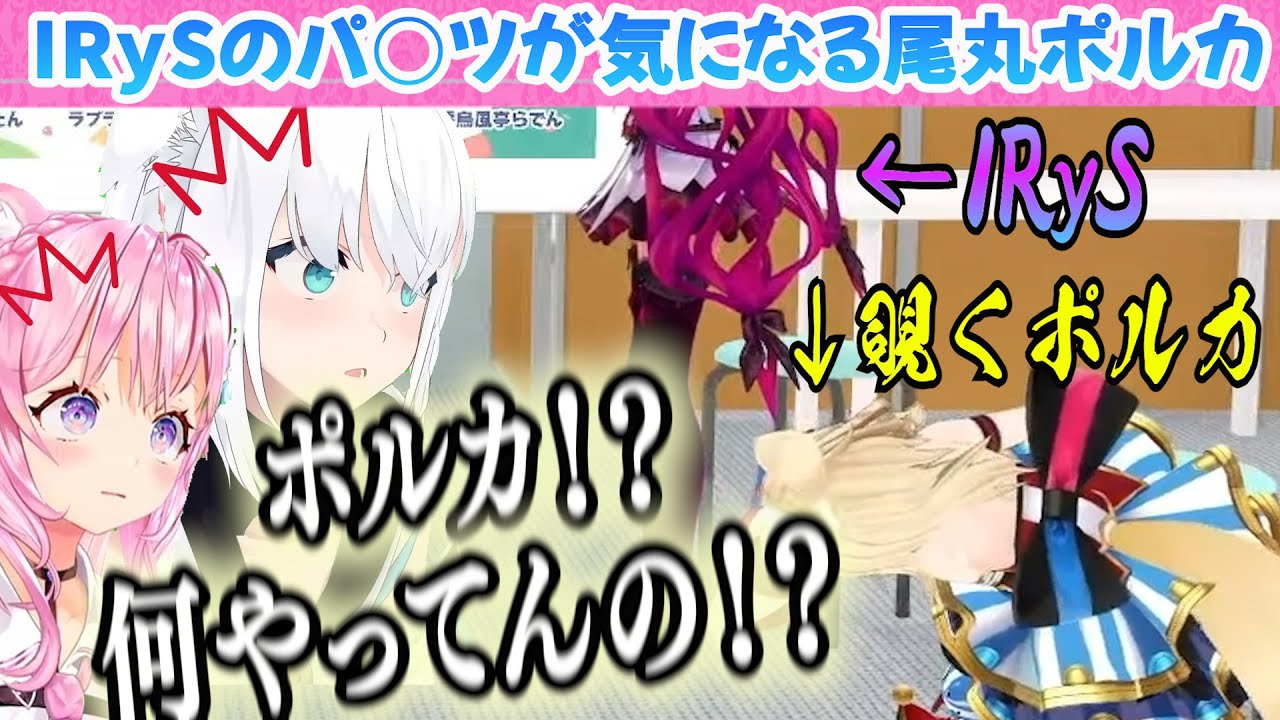 【#hololivefesEXPO24】IRySのおパ◯ツが気になる尾丸ポルカ【博衣こより/Hololive/切り抜き】