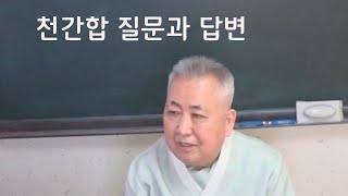 도경선생의 명리강좌 : 2 천간합 질문과 답변