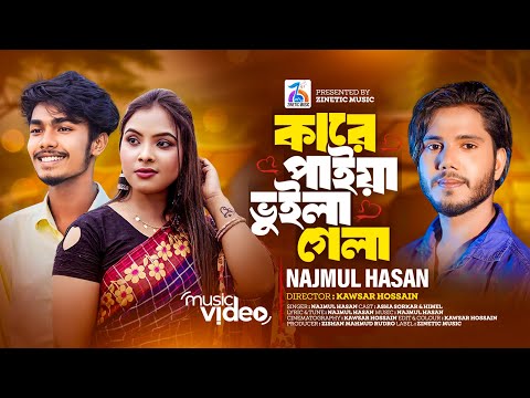 Kare Paiya Vuila Gela ( কারে পাইয়া ভুইলা গেলা ) Najmul Hasan Bangla mp3 song download