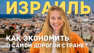 видео: ЭТО ДОЛЖЕН ЗНАТЬ КАЖДЫЙ / 8 ЛАЙФХАКОВ как экономить в Израиле картинка: ЭТО ДОЛЖЕН ЗНАТЬ КАЖДЫЙ / 8 ЛАЙФХАКОВ как экономить в Израиле