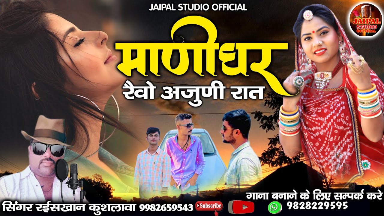 marvadi lokgeet || माणीघर रेवो अजोनी रात ||  manighar song || सिंगर रईस खान लंगा