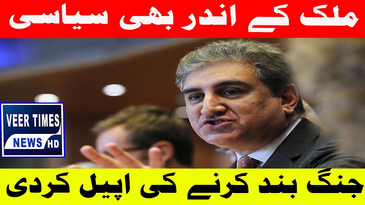 Shah Mehmood Qureshi Urges End to Political Conflict Within Pakistan| Daily veer times