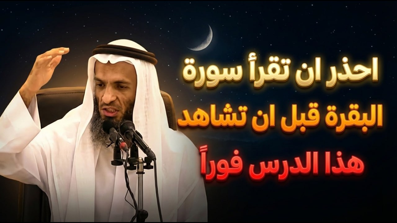 احذر ان تقرأ سورة البقرة قبل ان تشاهد هذا الدرس فوراً.. الشيخ خالد اسماعيل