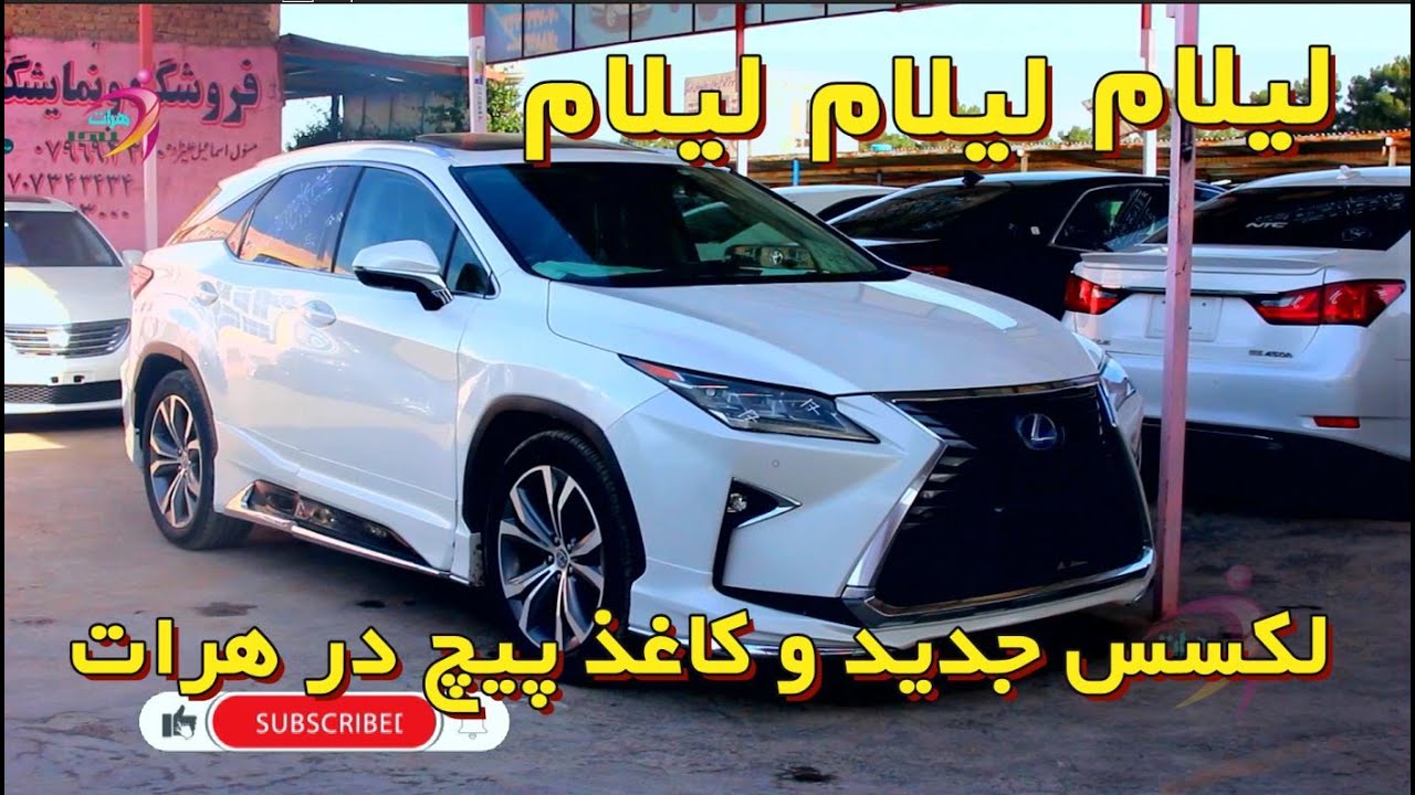 لیلام لیلام لیلام موتر لکسس 2025  برای اولین بار در هرات و با قیمت که باور تان نمیشه