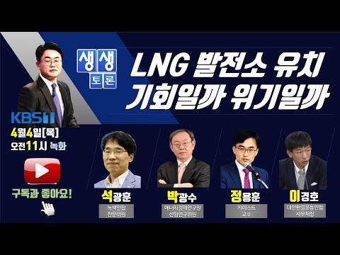 [KBS대전 뉴스] 생생토론 &#39;LNG 발전소 유치, 기회일까 위기일까&#39;
