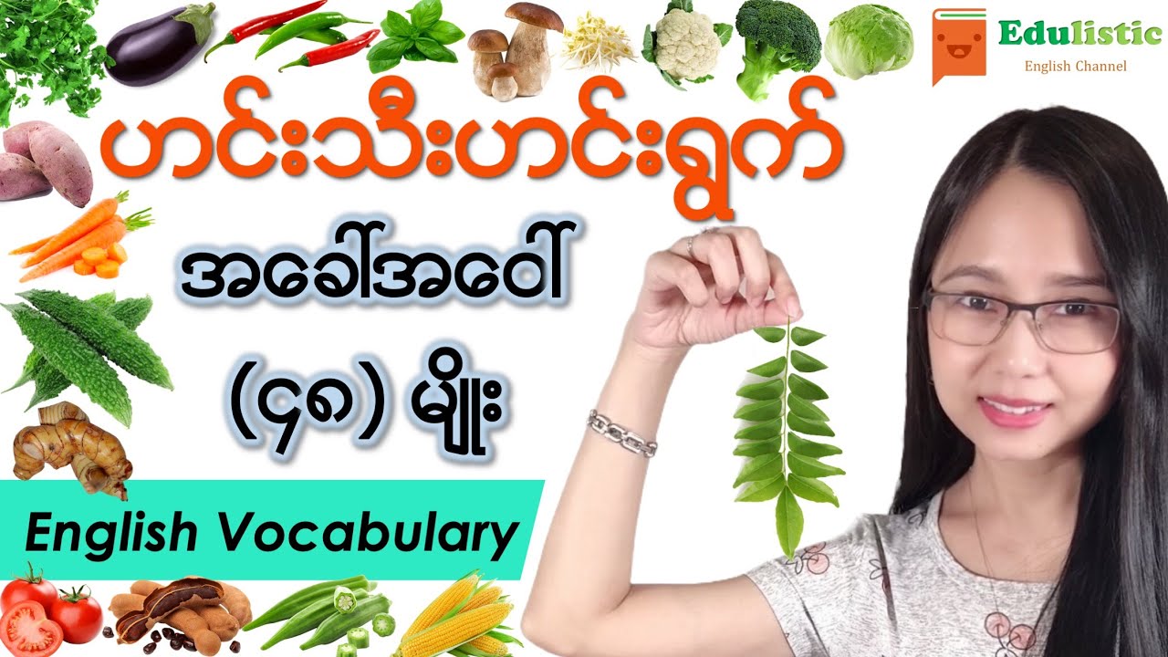ဟင်းသီးဟင်းရွက်အခေါ်အဝေါ်များ Vegetable Vocabulary | EDULISTIC