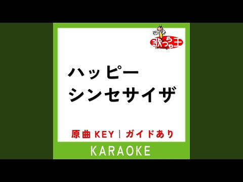 ハッピーシンセサイザ (カラオケ) (原曲歌手:EasyPop)
