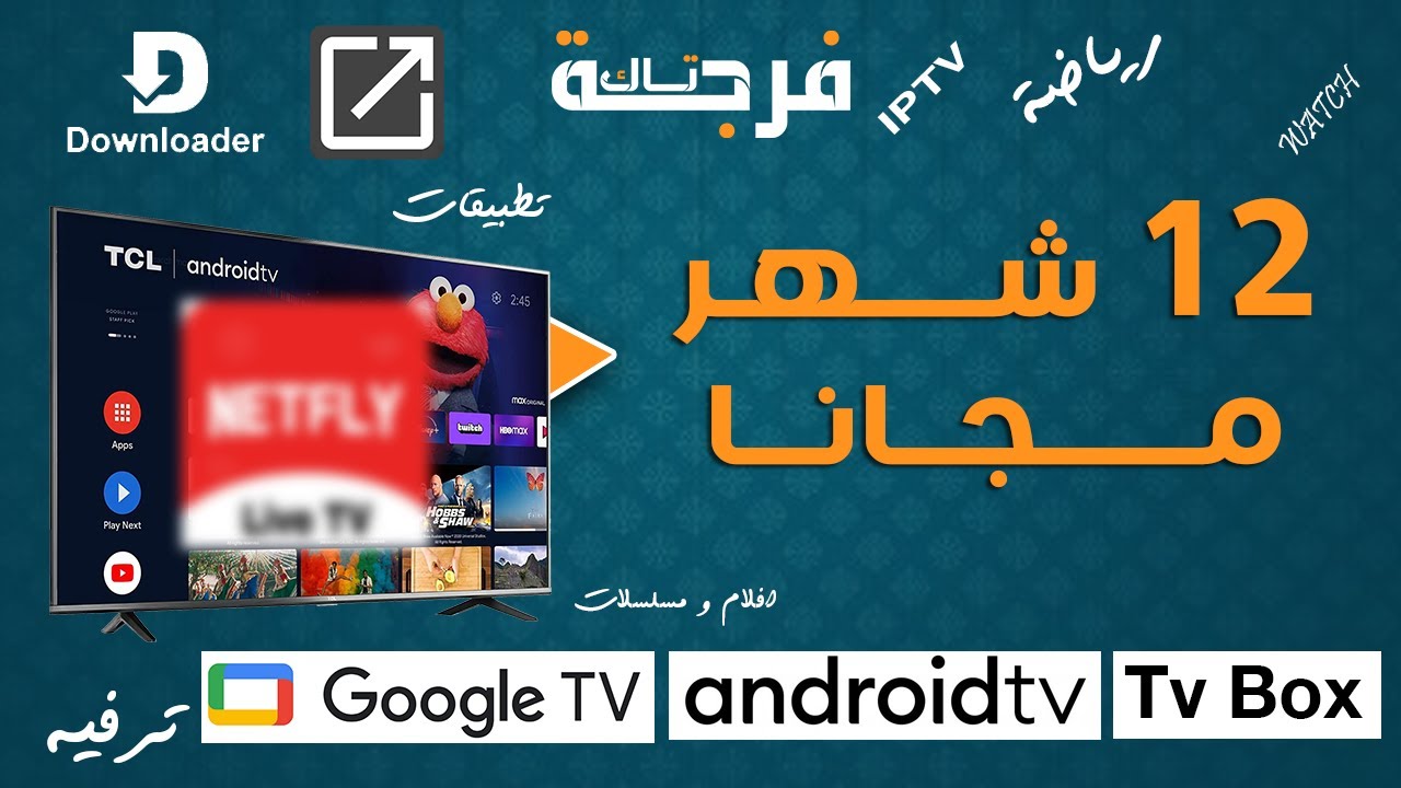 أفضل تطبيق ترفيهي مناسب لشاشتك أخر إصدار جودة و محتوى