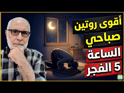 أقوى روتين صباحي الساعة 5 الفجر سيغير حياتك بالكامل