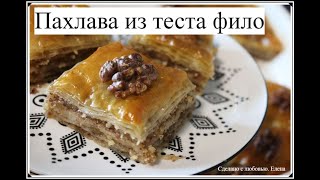 Пахлава из готового теста фило/Türkische Baklava/ Турецкая Баклава/ Как будто ты в отпуске в Турции