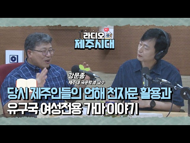[라디오제주시대] 드라마틱한 제주이야기-탐라문견록 6번째 이야기 "김일남과 부차웅의 유구국 표류이야기" 제주대 국문학과 강문종 교수 (0908)