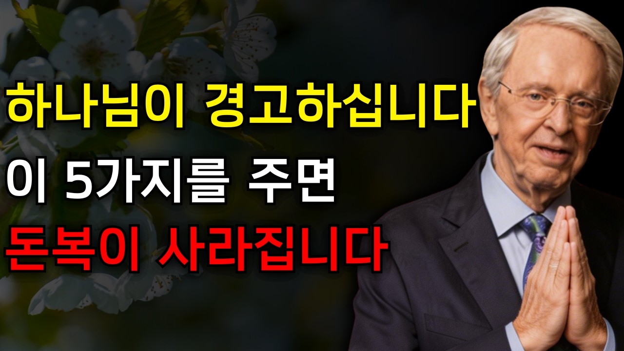 하나님이 말씀하십니다: 부자되려면 절대 남에게 ‘이 5가지’ 주지 마세요… 돈복이 무섭게 사라집니다 | 찰스 스탠리 설교